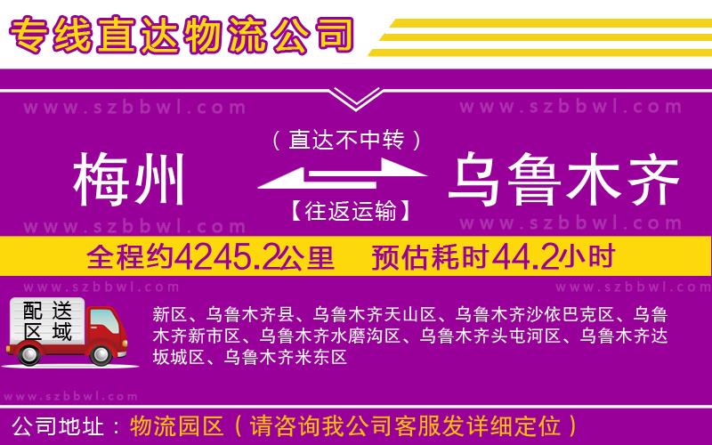 梅州到烏魯木齊貨運(yùn)專線