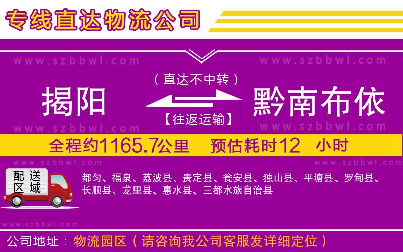 揭陽到黔南布依族苗族自治州貨運專線