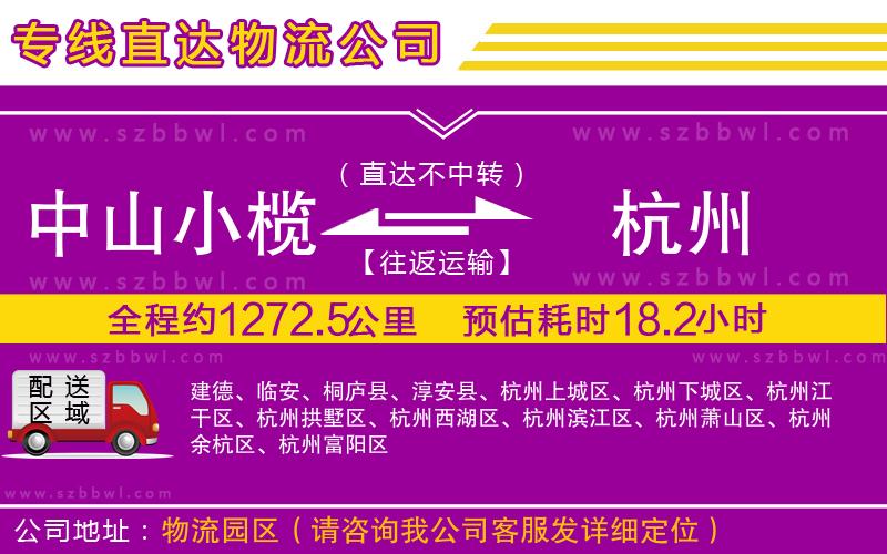 中山小欖到杭州物流專線