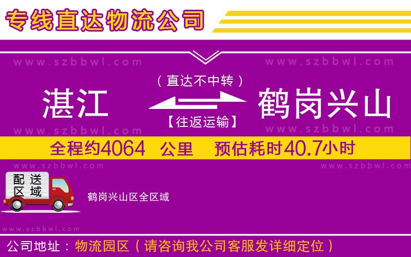 湛江到鶴崗興山區(qū)物流公司