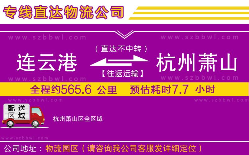 連云港到杭州蕭山區(qū)貨運專線