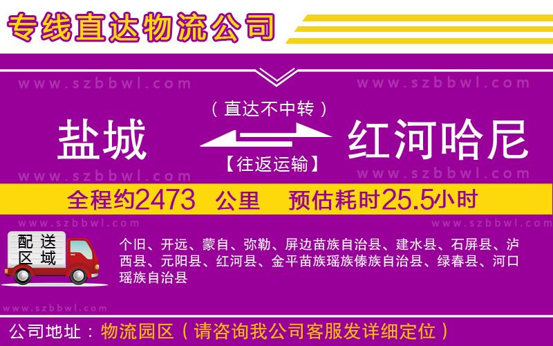 鹽城到紅河哈尼族彝族自治州貨運(yùn)專線
