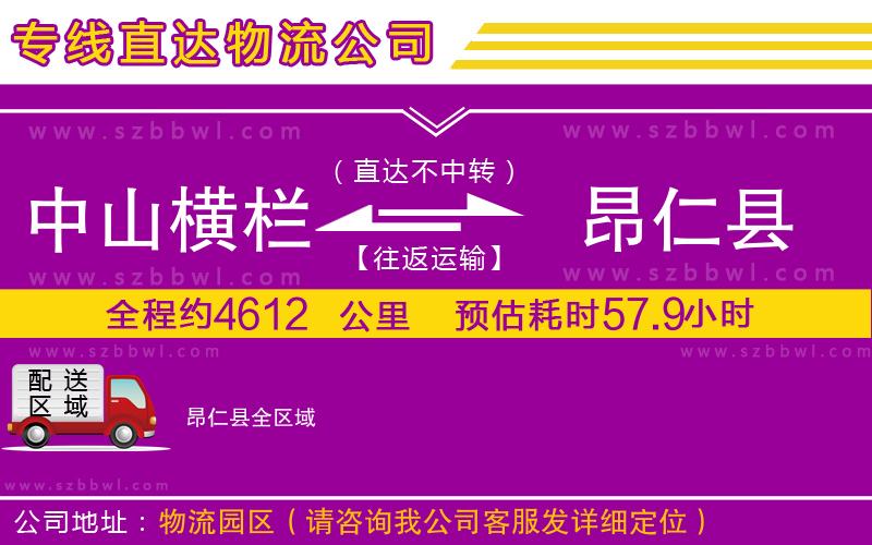 中山橫欄到昂仁縣物流專(zhuān)線