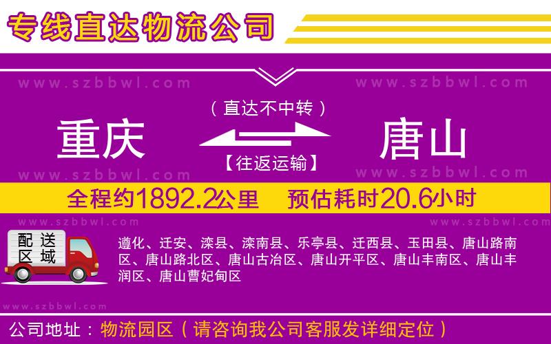 重慶到唐山物流專(zhuān)線