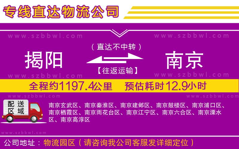 揭陽到南京貨運專線