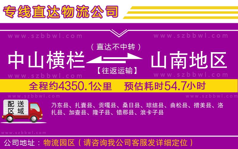 中山橫欄到山南地區(qū)物流專線