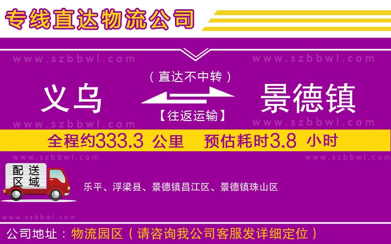 義烏到景德鎮(zhèn)物流專線