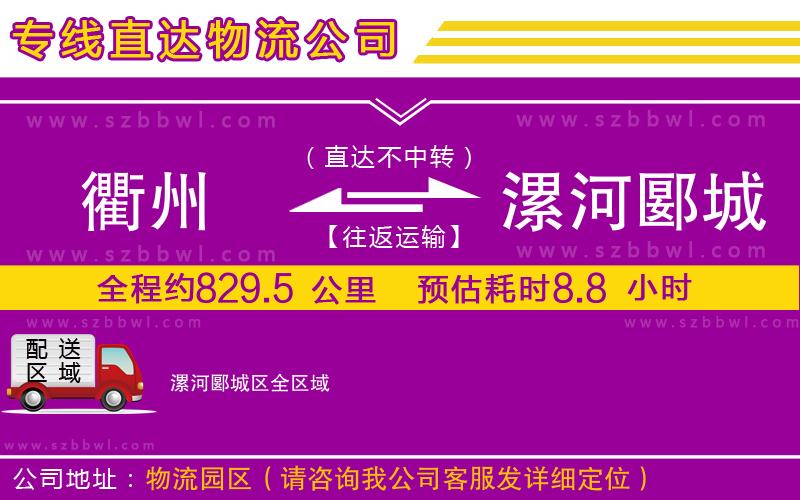 衢州到漯河郾城區(qū)貨運(yùn)專線