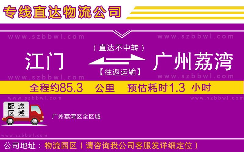 江門到廣州荔灣區(qū)物流專線