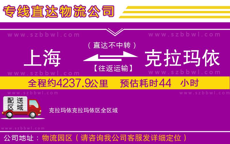 上海到克拉瑪依克拉瑪依區(qū)物流專線
