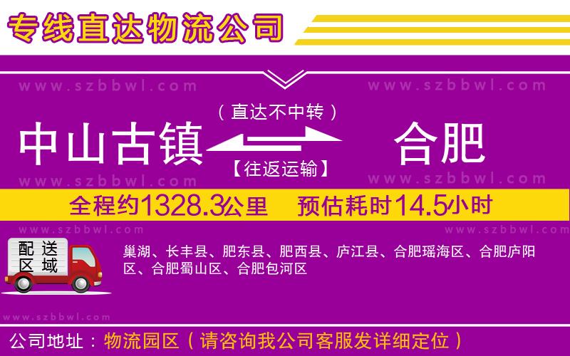 中山古鎮(zhèn)到合肥物流專線