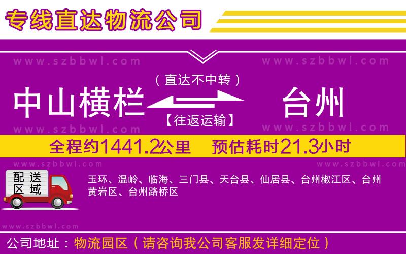 中山橫欄到臺州物流專線