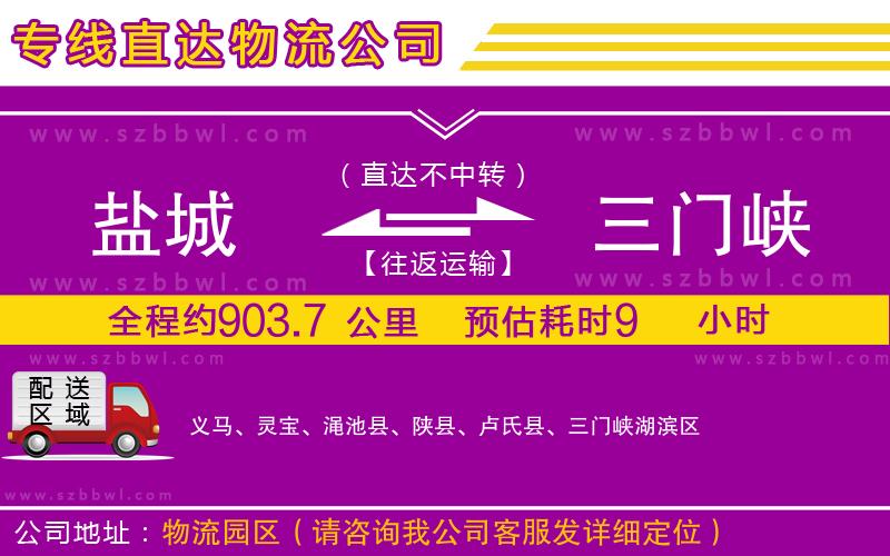 鹽城到三門峽貨運專線