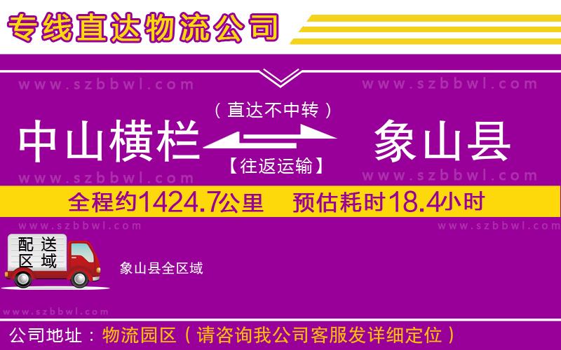 中山橫欄到象山縣物流專線
