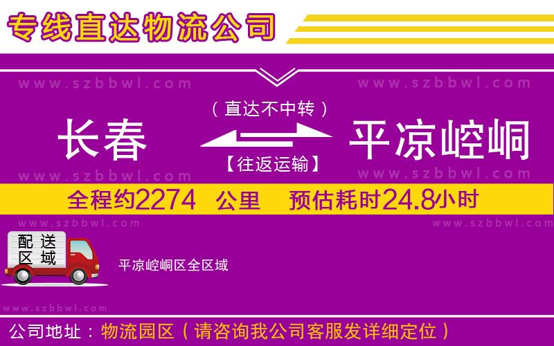 長(zhǎng)春到平?jīng)鲠轻紖^(qū)貨運(yùn)專線