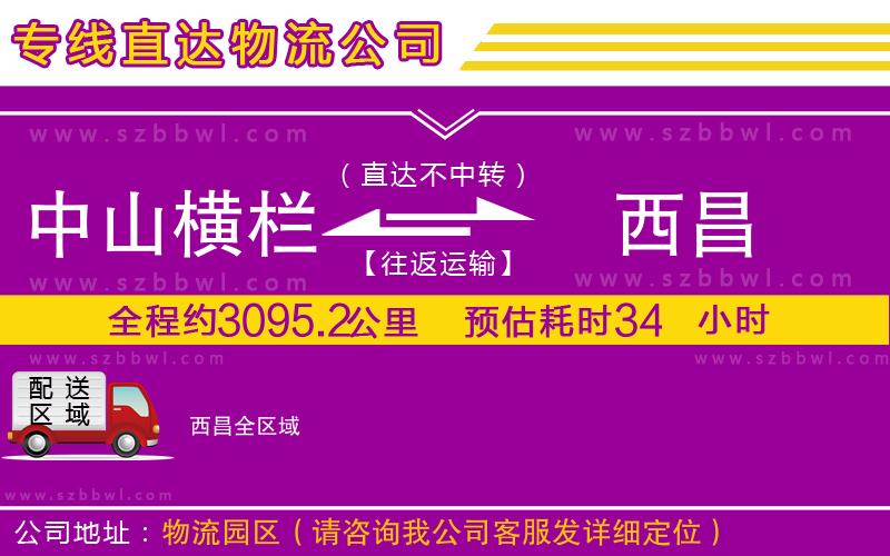 中山橫欄到西昌物流專線