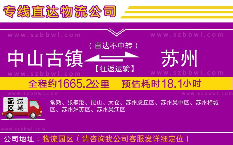 中山古鎮(zhèn)到蘇州物流專(zhuān)線(xiàn)
