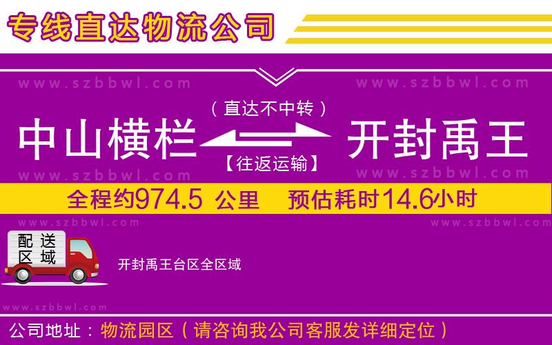 中山橫欄到開封禹王臺區(qū)物流專線