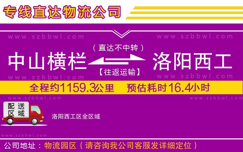 中山橫欄到洛陽西工區(qū)物流專線
