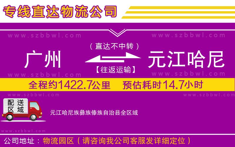 廣州到元江哈尼族彝族傣族自治縣物流專線