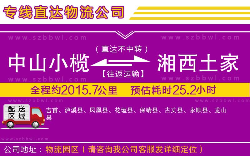 中山小欖到湘西土家族苗族自治州物流專(zhuān)線(xiàn)