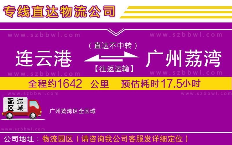 連云港到廣州荔灣區(qū)貨運(yùn)專線