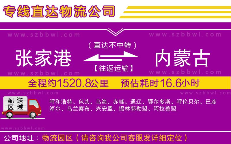 張家港到內(nèi)蒙古物流專(zhuān)線(xiàn)