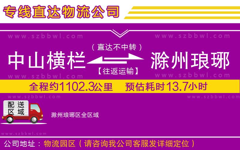 中山橫欄到滁州瑯琊區(qū)物流專線