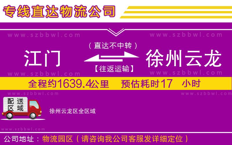 江門到徐州云龍區(qū)物流專線