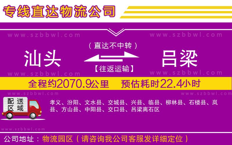 汕頭到呂梁物流專線