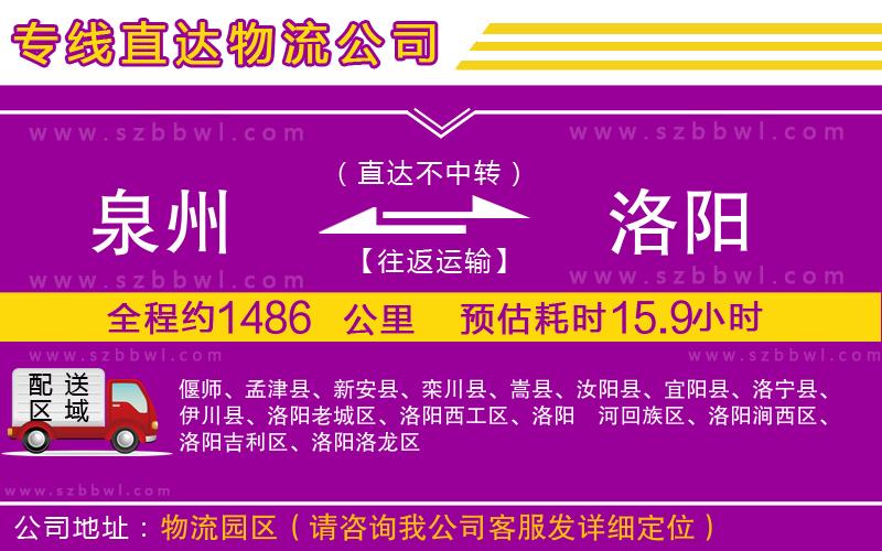 泉州到洛陽(yáng)物流專(zhuān)線