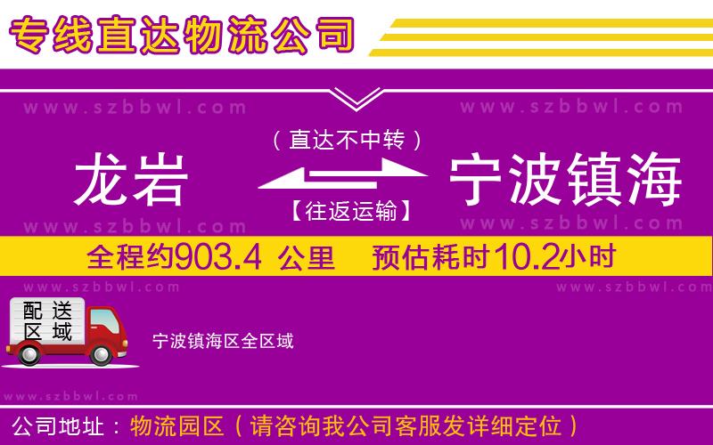 龍巖到寧波鎮(zhèn)海區(qū)貨運專線