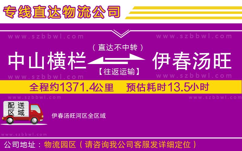 中山橫欄到伊春湯旺河區(qū)物流專線