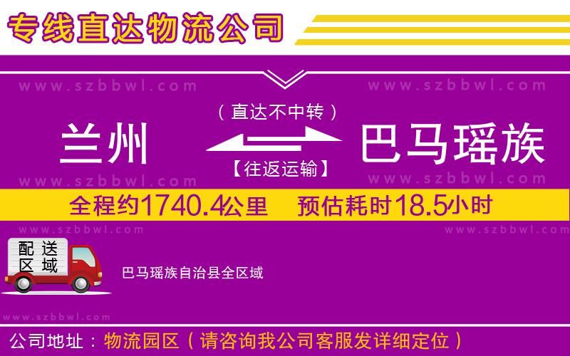 蘭州到巴馬瑤族自治縣貨運專線