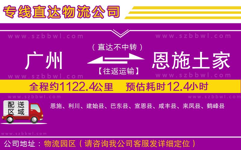 廣州到恩施土家族苗族自治州物流專線