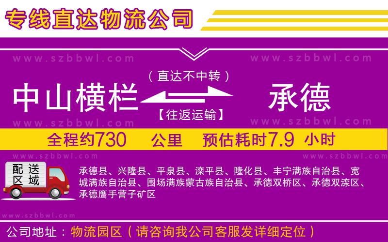 中山橫欄到承德物流專(zhuān)線(xiàn)