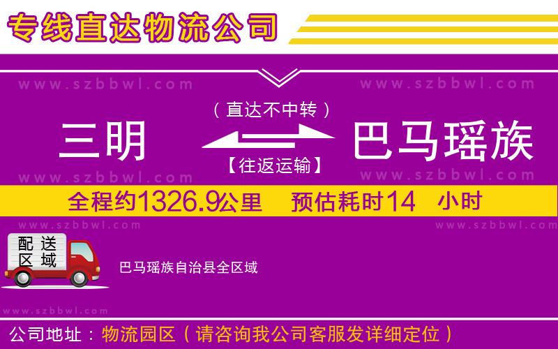 三明到巴馬瑤族自治縣貨運專線
