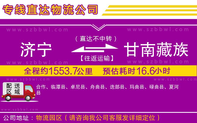 濟(jì)寧到甘南藏族自治州貨運(yùn)專(zhuān)線