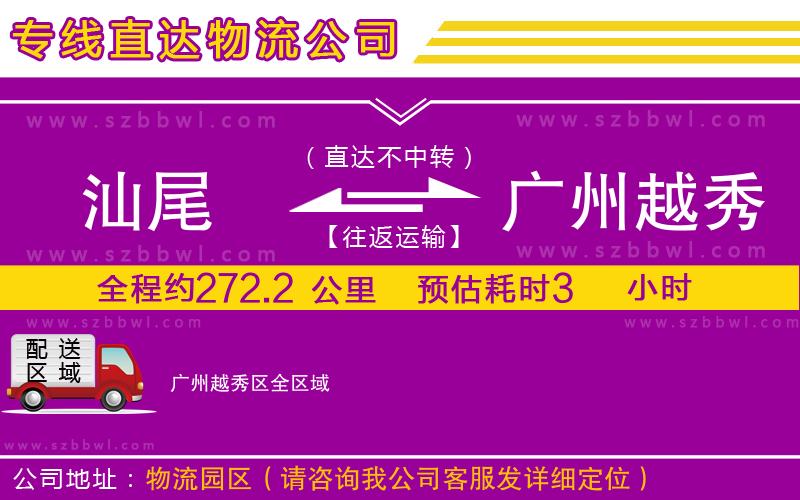 汕尾到廣州越秀區(qū)貨運專線