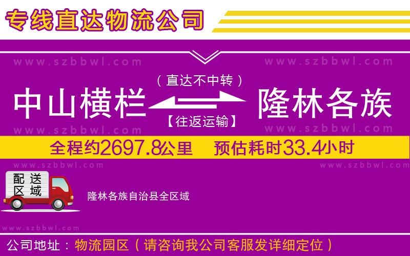 中山橫欄到隆林各族自治縣物流專線