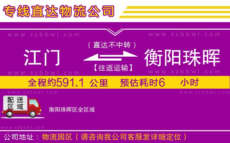 江門到衡陽珠暉區(qū)物流專線
