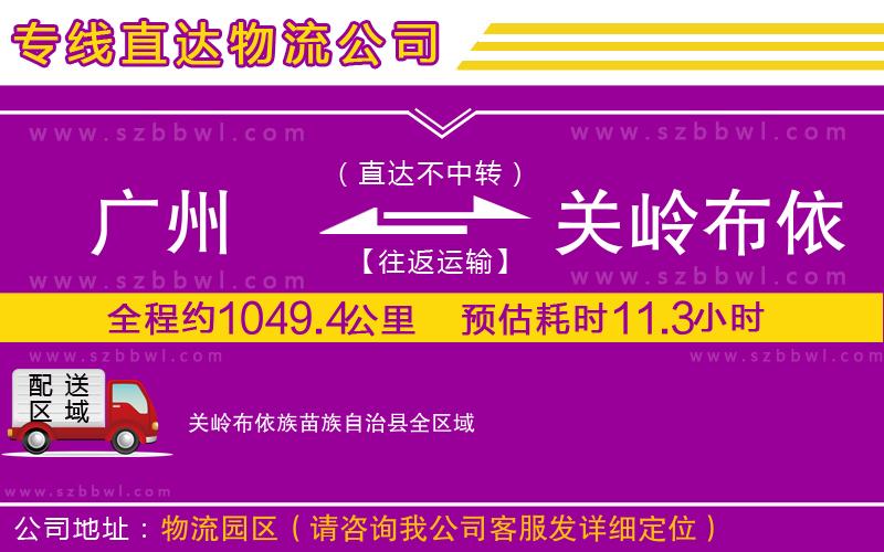 廣州到關(guān)嶺布依族苗族自治縣物流專(zhuān)線(xiàn)
