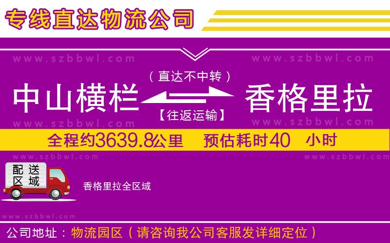中山橫欄到香格里拉物流專線