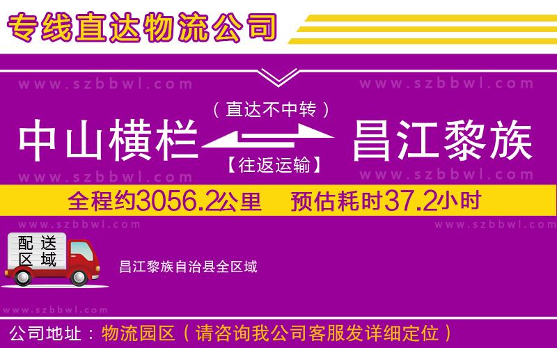 中山橫欄到昌江黎族自治縣物流專(zhuān)線(xiàn)
