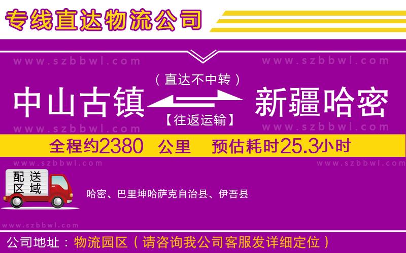中山古鎮(zhèn)到新疆哈密地區(qū)物流專(zhuān)線