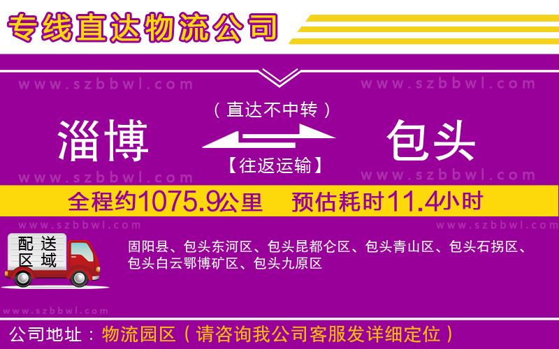 淄博到包頭貨運(yùn)專線