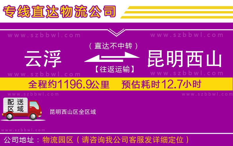 云浮到昆明西山區(qū)貨運專線