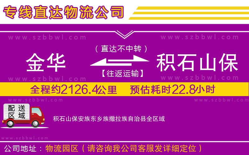 金華到積石山保安族東鄉(xiāng)族撒拉族自治縣貨運專線