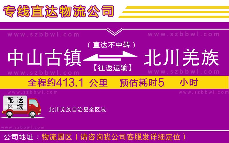 中山古鎮(zhèn)到北川羌族自治縣物流專線