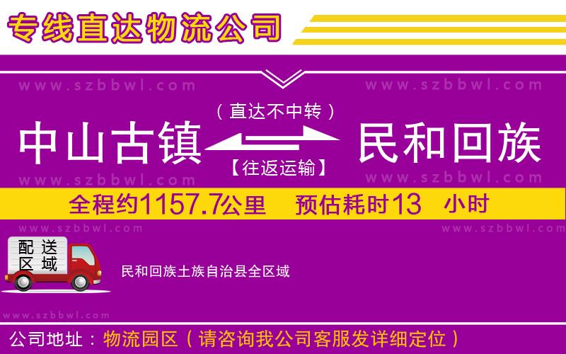 中山古鎮(zhèn)到民和回族土族自治縣物流專線